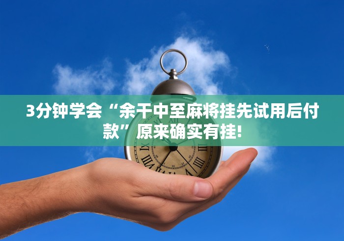 [8秒详论]“聚闲麻将挂先试用后付款”揭秘透视辅助万能挂