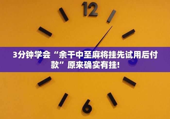 【第一发现】“微乐免费挂试用一天”原来可以开挂