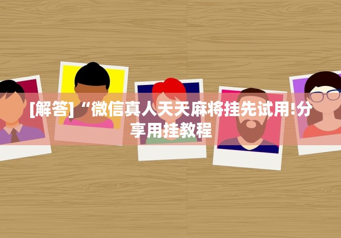 玩家秒懂“掌游大厅怎么开挂”确实有挂