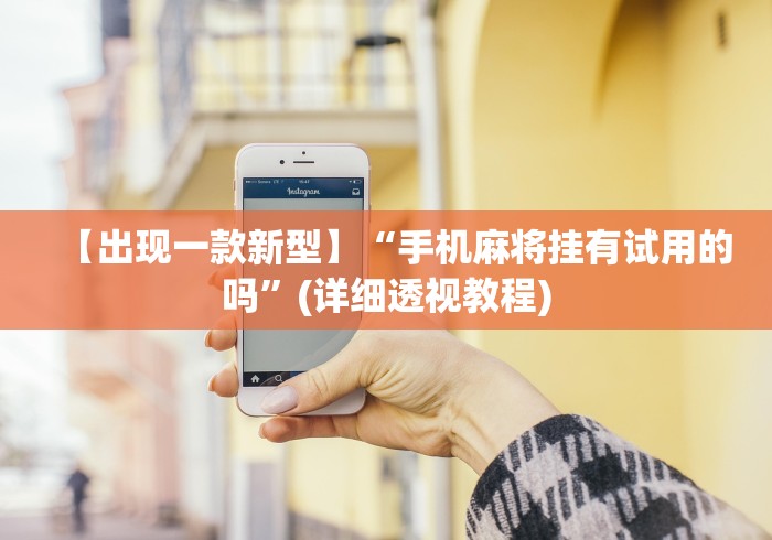 【玩家必看】“微乐麻将挂先试用后付款 百度贴吧”最新辅助详细教程