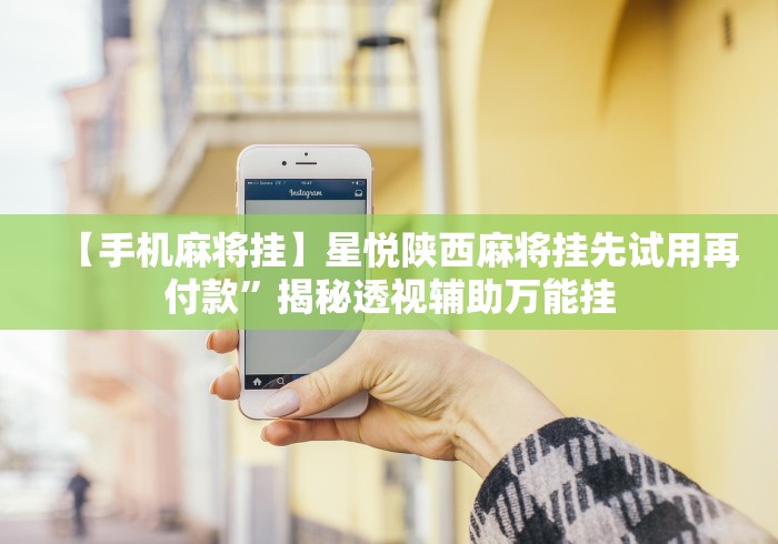 【第一消息】“九天大厅炸金花挂试用一天[玩家必赢神器]