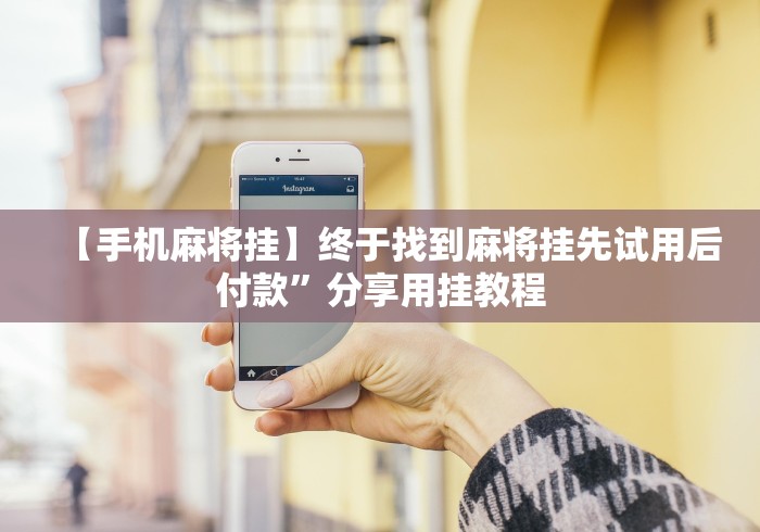 五分钟了解＂九天大厅炸金花挂试用一天”-揭秘开挂教程分享