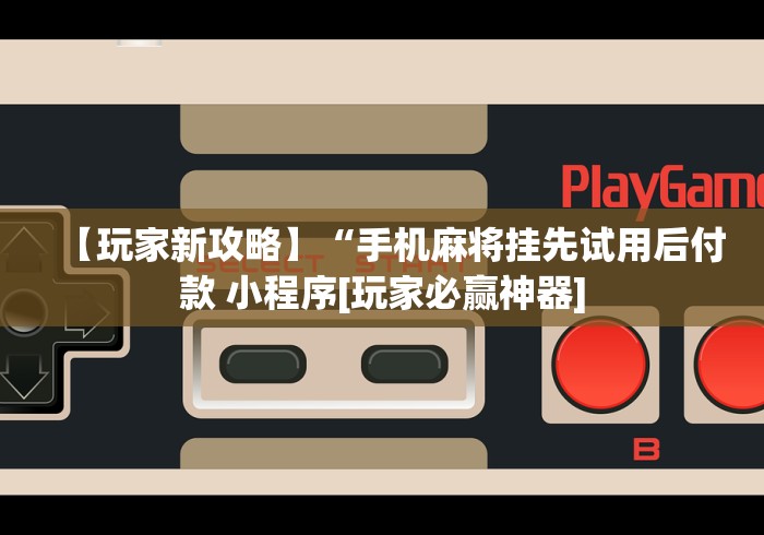 【第一财经】“微乐麻将挂试用一天怎么使用”开挂安装教程