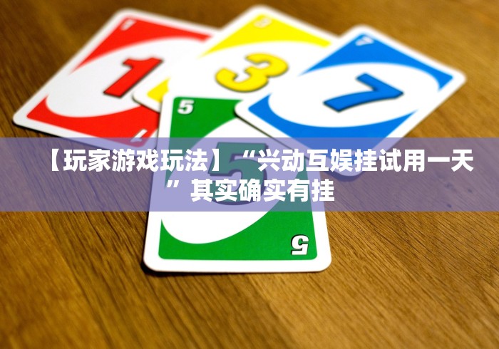 【知道】“贵州麻将开挂了可以先试用再开钱吗”开挂(透视)辅助教程