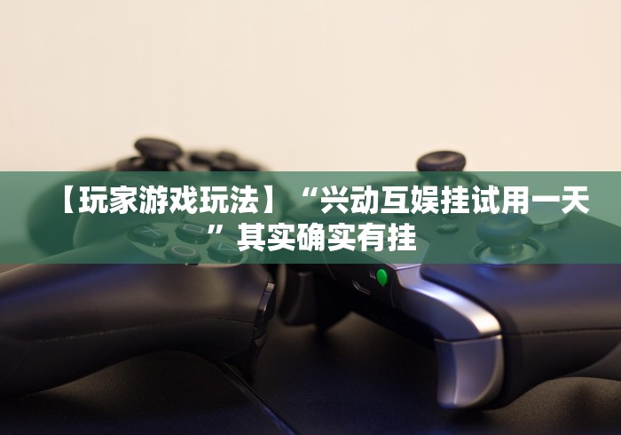 【第一财经】“微乐麻将挂试用一天怎么使用”开挂安装教程