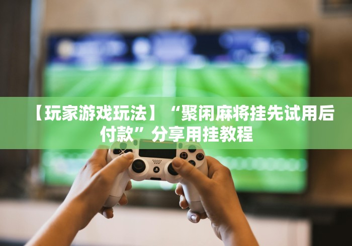 两分钟了解微信里斗牛开挂”(详细透视教程)