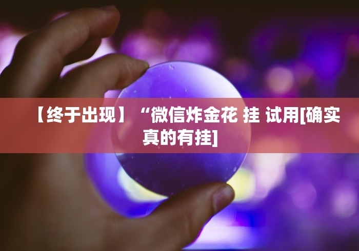 【第一财经】“哈哈跑得快有没有透视挂”辅助挂下载