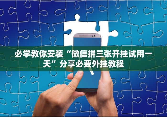 【最新科普】乐逍遥跑胡子神器”详细外挂安装步骤