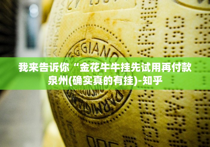 我来告诉你“金花牛牛挂先试用再付款泉州(确实真的有挂)-知乎