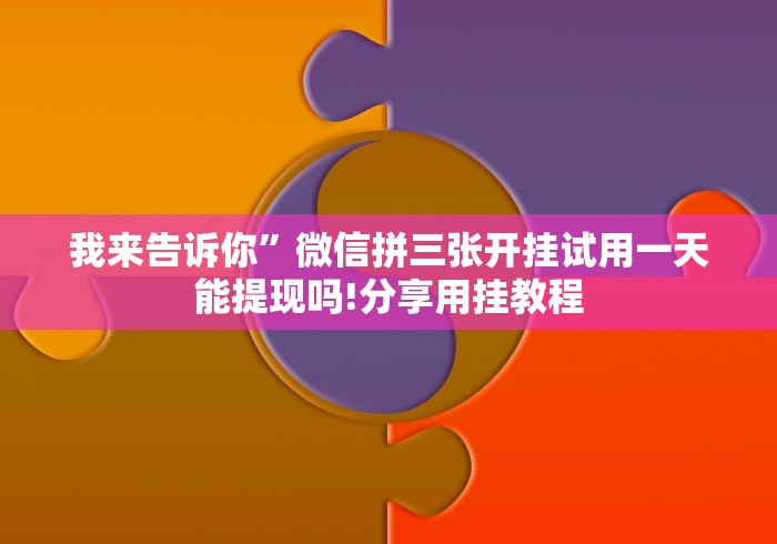 【一招分享】“山西微乐麻将助赢神器购买可试用(确实真的有挂)