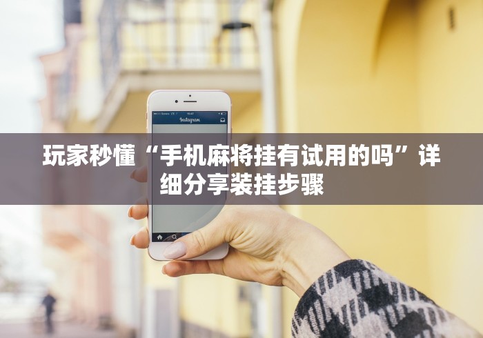 玩家辅助神器：“山西扣点点麻将挂试用一天(辅助外挂+教程)