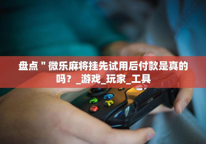 [推荐]“微乐填大坑输赢规律”揭秘透视辅助万能挂