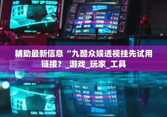 教程解析“填大坑挂试用3天”分享必要外挂教程