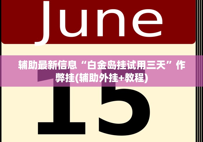 教程辅助!“九天大厅炸金花挂试用一天”(曝光透视必备猫腻)