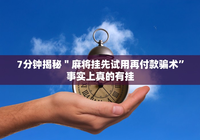 教程开挂辅助：“贵阳捉鸡麻将挂先试用再付款[玩家必赢神器]