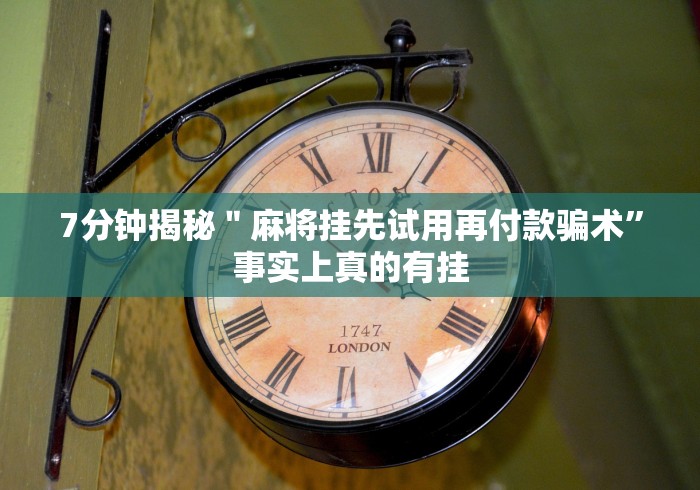 今日分享“余干中至麻将挂先试用后付款”(其实是有挂)