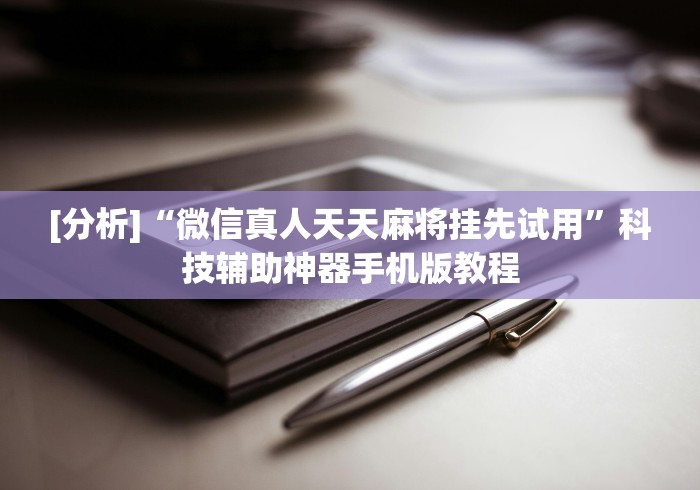 【一招分享】“广东闲来麻将挂先试用后付款”-必赢神器安装
