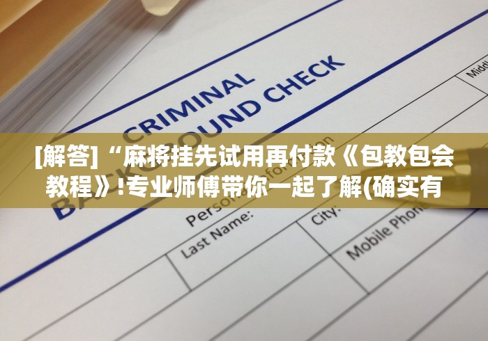 [解答]“麻将挂先试用再付款《包教包会教程》!专业师傅带你一起了解(确实有挂)