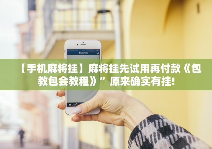 [解答]“方片十三张如何拿好牌”开挂步骤方法