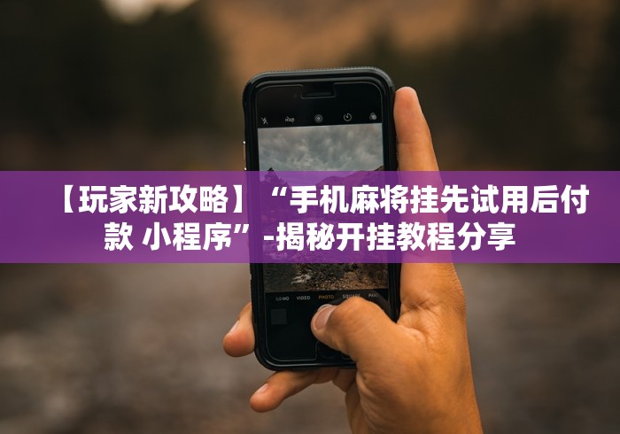 玩家必看教程“友缘茶馆麻将是不是有挂”-详细教程