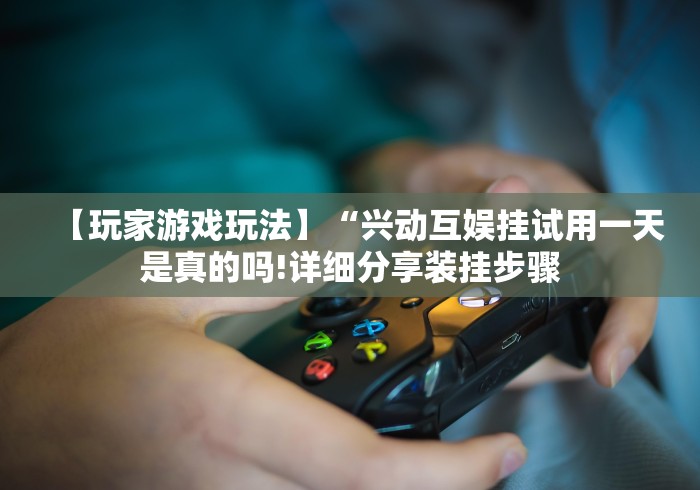 教程开挂辅助：“贵阳捉鸡麻将挂先试用再付款[玩家必赢神器]