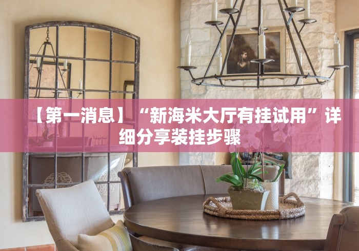 【玩家新攻略】“金花牛牛挂先试用再付款泉州”详细外挂辅助详细教程