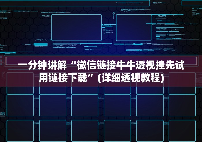 一分钟讲解“微信链接牛牛透视挂先试用链接下载”(详细透视教程)
