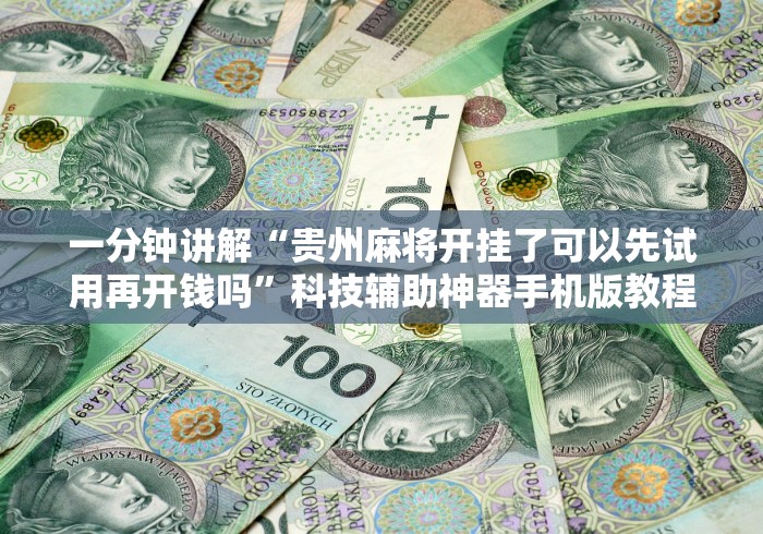 两分钟了解河洛杠次赢多输少技巧”详细外挂辅助详细教程