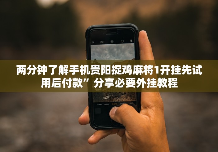 教程解析“途游四川麻将修改器先试用”其实确实有挂