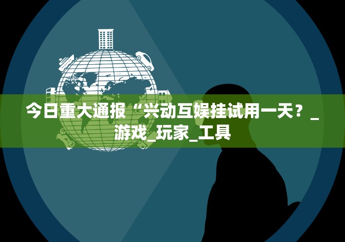 教程开挂辅助：“邯郸胡乐麻将挂先试用后付款”作弊挂(辅助外挂+
