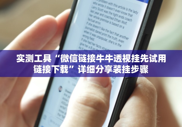 实测工具“微信链接牛牛透视挂先试用链接下载”详细分享装挂步骤