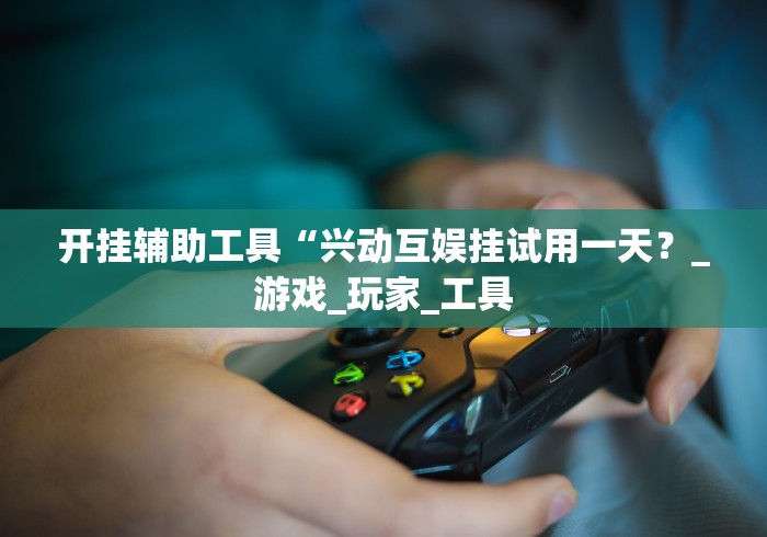 重大通报“红豆开挂2.0[真的有挂]