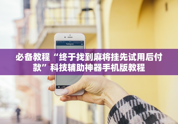 教程解析“微乐跑的快挂先试用后付款”通用版下载教程