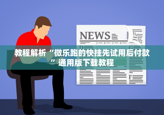 【知道】“新道游开挂辅助器最新版本”(原来确实是有挂)