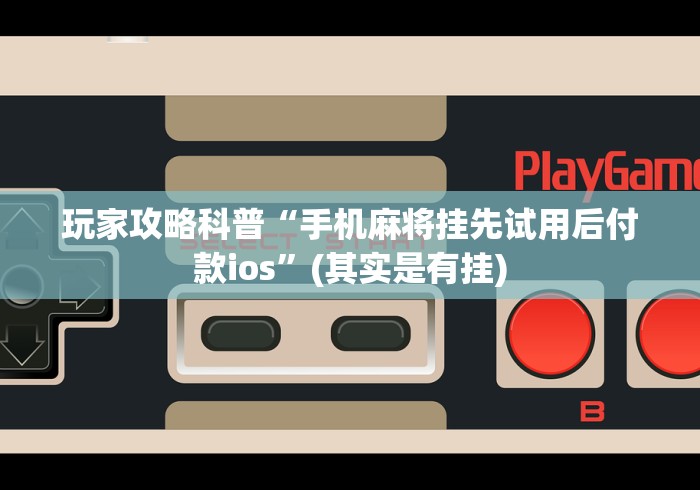 玩家必备攻略!美猴王牛牛挂先试用再付款”详细外挂透视辅助软件教程