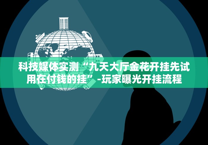 实测工具“微信打牌透视软件”(原来确实是有挂)