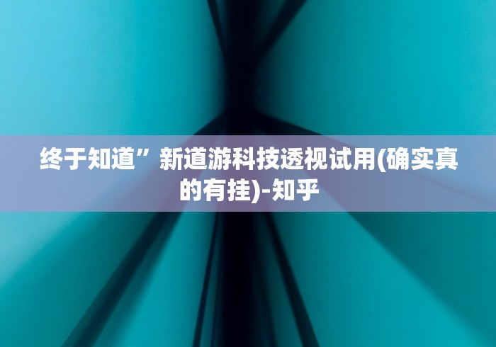 【手机麻将挂】欢乐十三水有什么技巧吗？”(外卦神器下载)