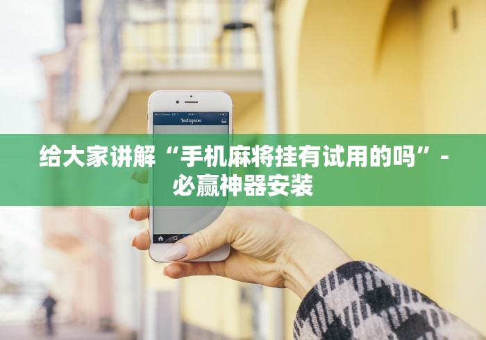 3分钟学会“乐喜棋牌斗地主有挂吗”(外卦神器下载)