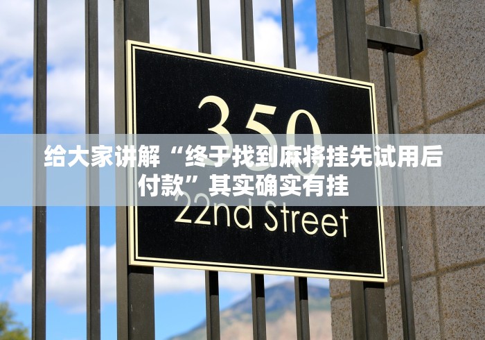 实测辅助“小程序微乐四川麻将有挂吗”附开挂脚本详细教程