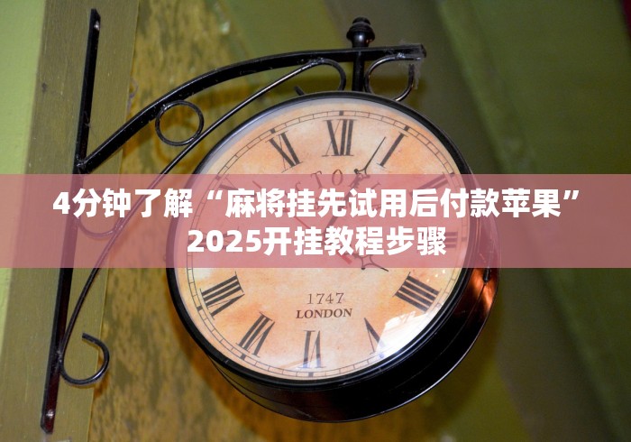 【玩家游戏玩法】“蜀山四川麻将挂先试用后付款”有挂详细开挂教程