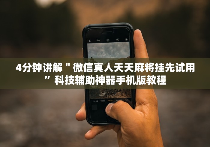 玩家必读“微信程序微乐跑得快能开挂吗”(果然有透视挂)