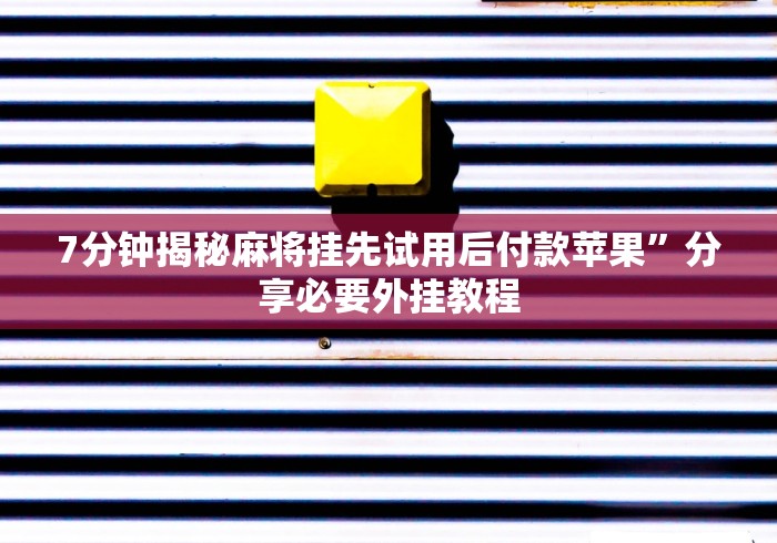 [分享]“手机牛牛有包赢软件吗!分享用挂教程