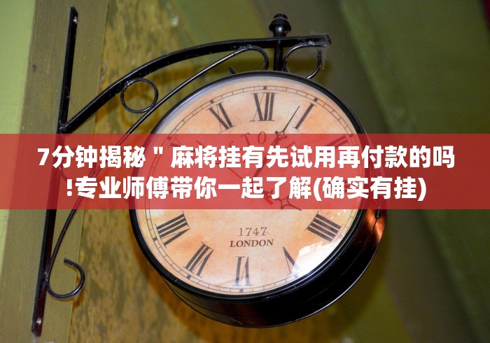 实测辅助“小程序微乐四川麻将有挂吗”附开挂脚本详细教程