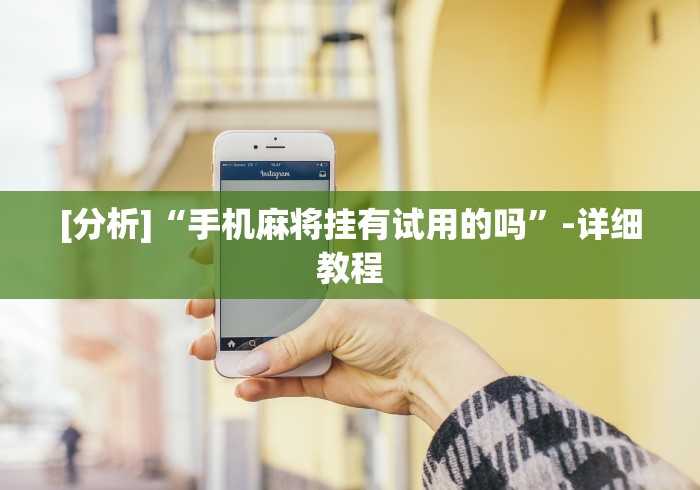 [推荐]“填大坑挂试用3天”附开挂脚本