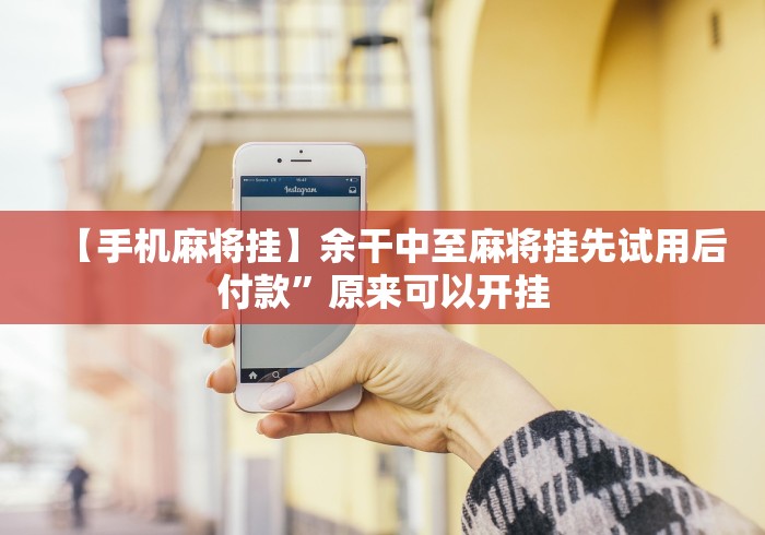 【玩家必备技术】“手机斗地主挂怎么弄的”开挂步骤方法