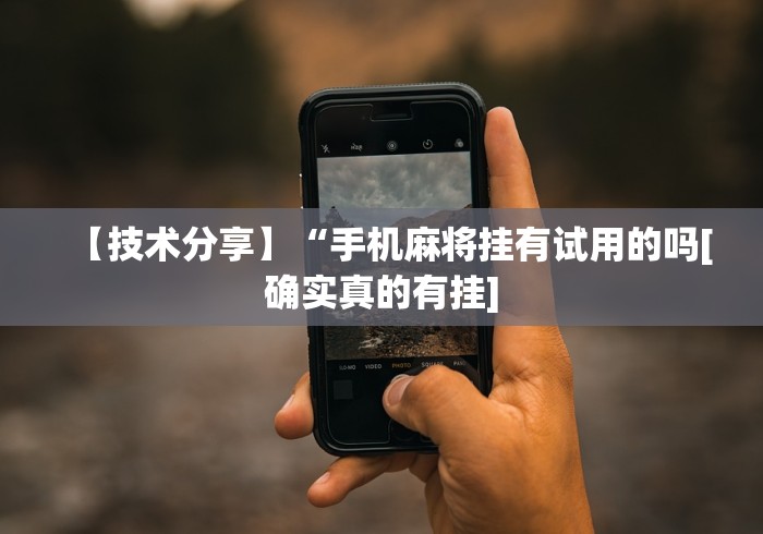 【玩家必备技术】“手机斗地主怎么能拿到好牌子”通用版下载教程