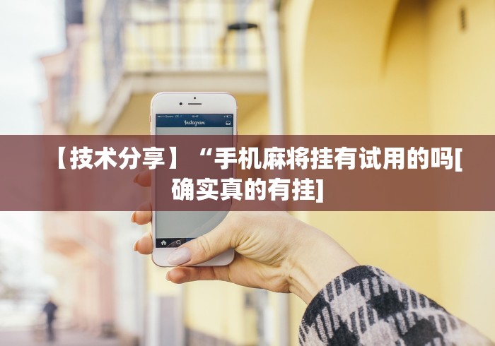 五分钟了解13张必赢”开挂(透视)辅助