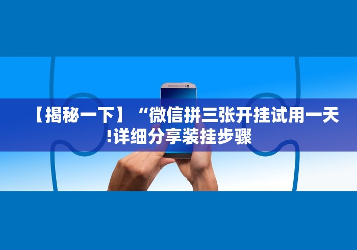 辅助开挂教程“微乐麻将免费挂下载”分享必要外挂教程
