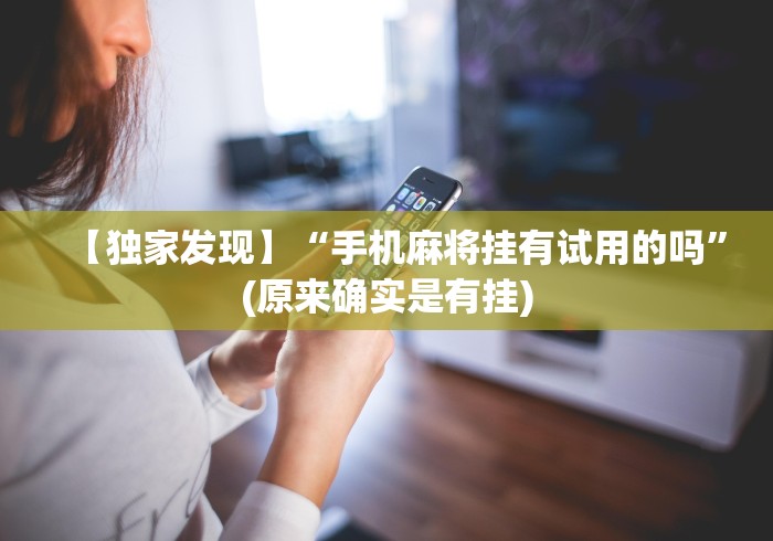 教程辅助!“微乐家乡麻将挂先试用后付款!详细分享装挂步骤