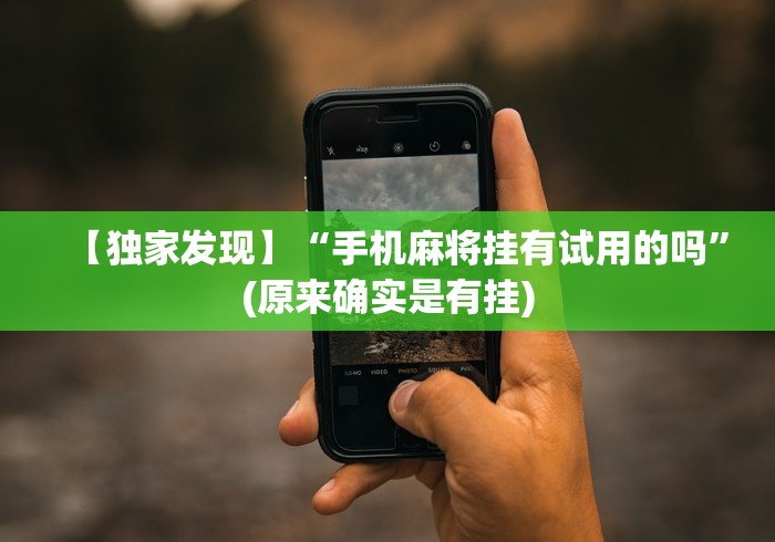【玩家必备技术】“兴动互娱挂试用一天”2025开挂教程步骤